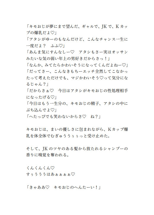 ビューから始まるしゅきしゅき交尾～現役JK爆乳ギャルと童貞キモおじの抜かずの無限ぴゅっぴゅ編～