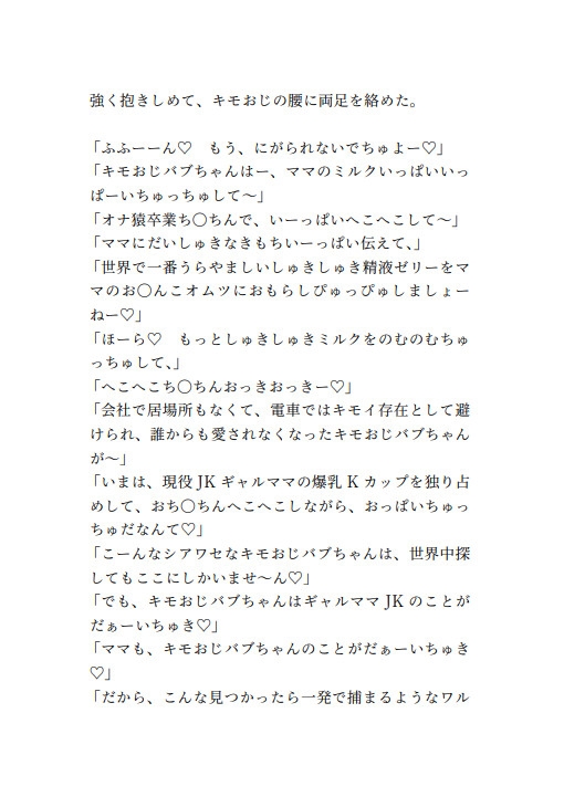 ビューから始まるしゅきしゅき交尾～現役JK爆乳ギャルと童貞キモおじの抜かずの無限ぴゅっぴゅ編～