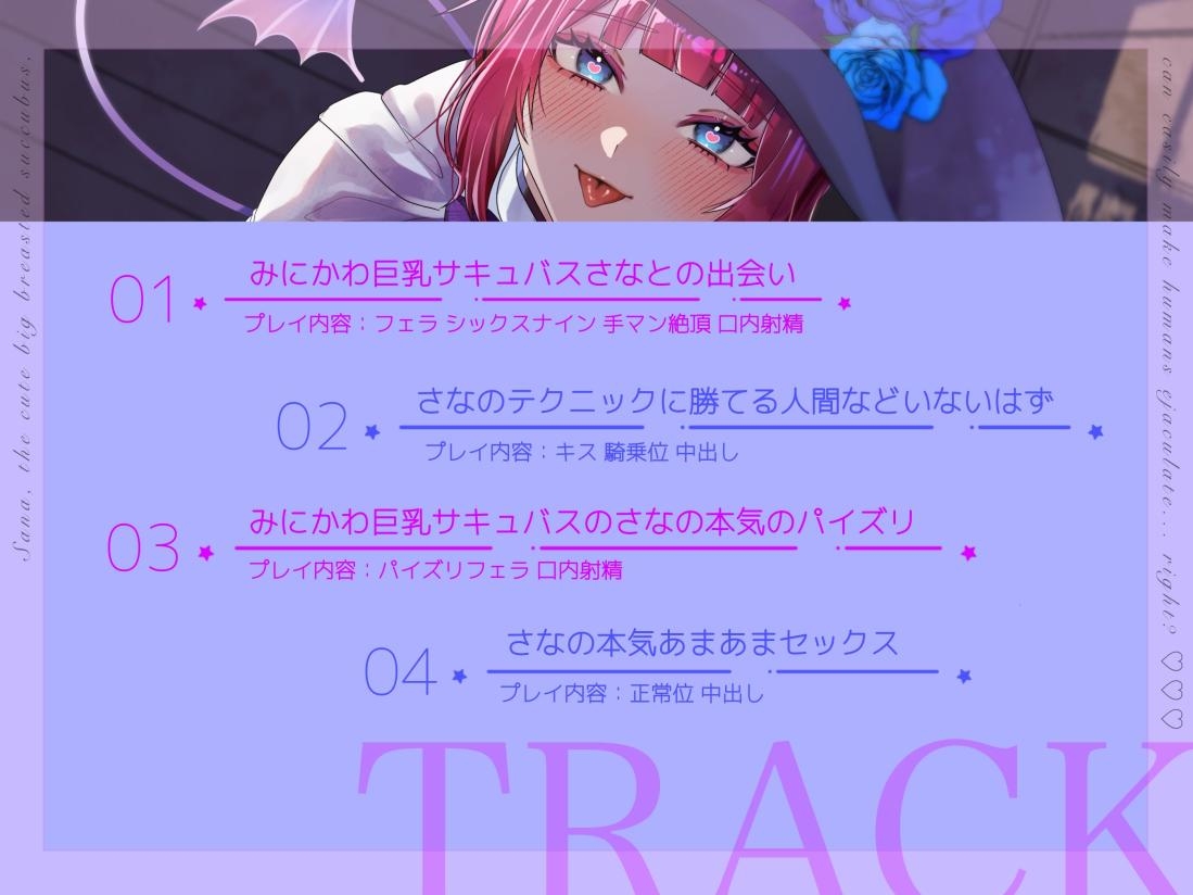 【バイノーラル/シナリオ/イラスト同梱】みにかわ巨乳サキュバスのさなは簡単に人間を射精させてしまう……はず?