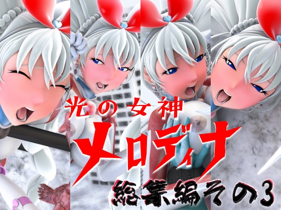 光の女神メロディナ総集編その3