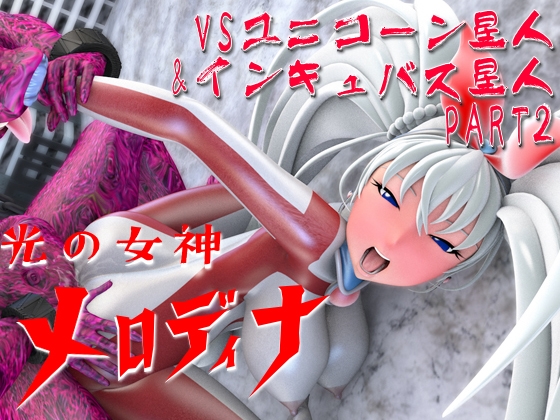 光の女神メロディナ総集編その3