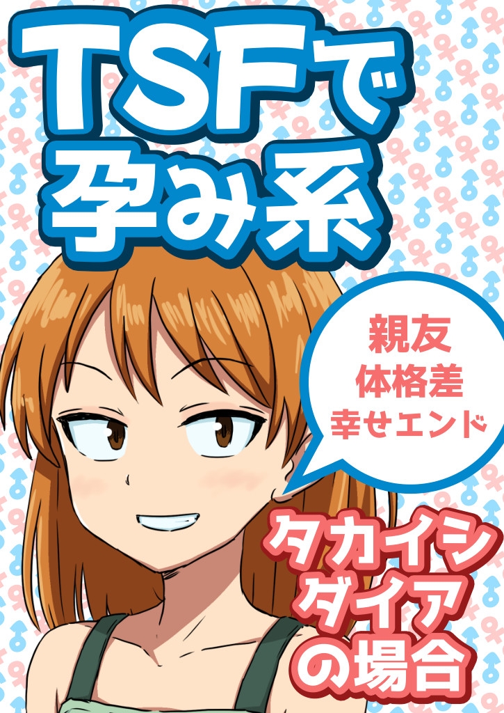 TSFで孕み系 タカイシダイアの場合