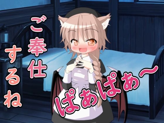 【R18男性向けASMR】○リサキュバスによるご奉仕だよ、ぱぁぱぁ〜