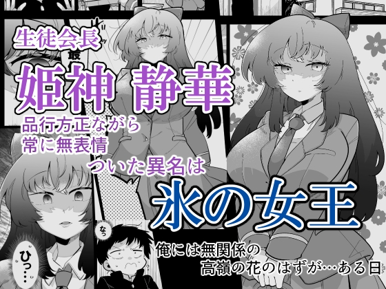 氷の女王と付き合ってる世界線にきた話