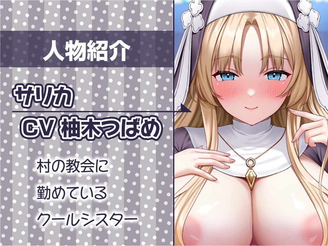 クールで優しいシスターおま〇こで童貞君は射精する【フォーリーサウンド】