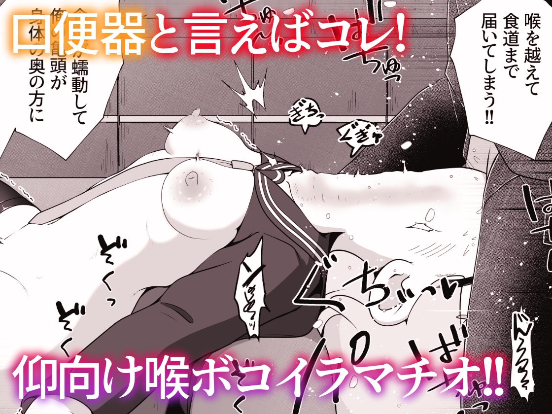 女の子を拉致して喉奥をひたすら快楽調教し口便器として販売するお話