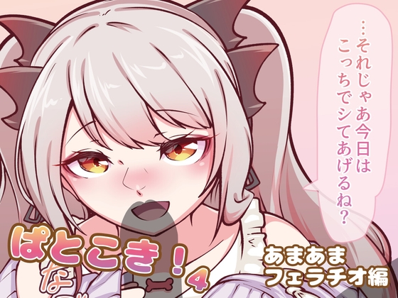 ぱとこき！4～あまあまフェラチオ編～
