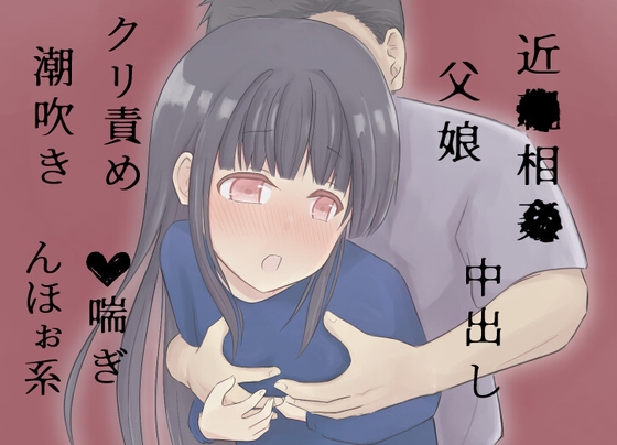 性欲が爆発した父親に娘が滅茶苦茶にされる