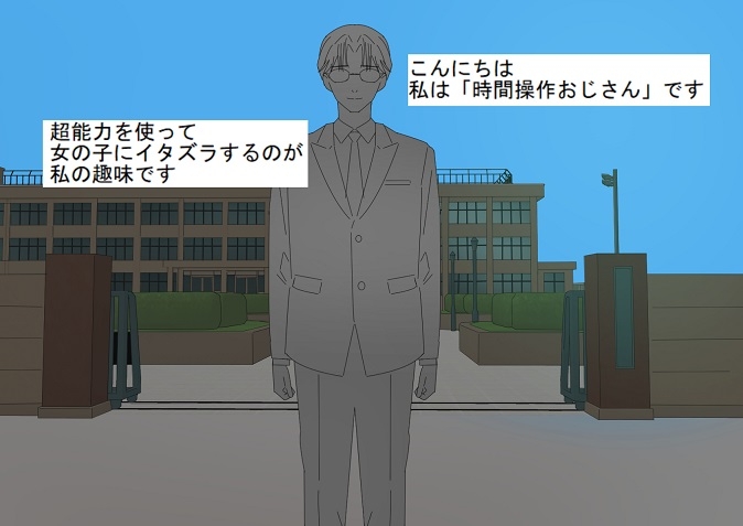 時間操作おじさんのやりたい放題