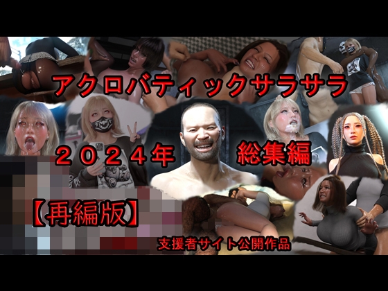 アクロバティックサラサラ 2024年総集編 2作品+支援者サイト公開作品 【再編版】