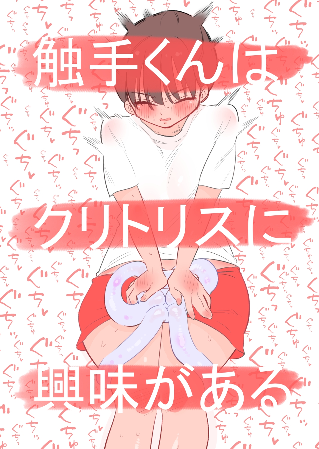触手くんはクリトリスに興味がある
