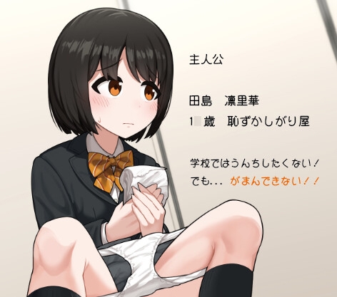 少女排泄観察 女子高生編