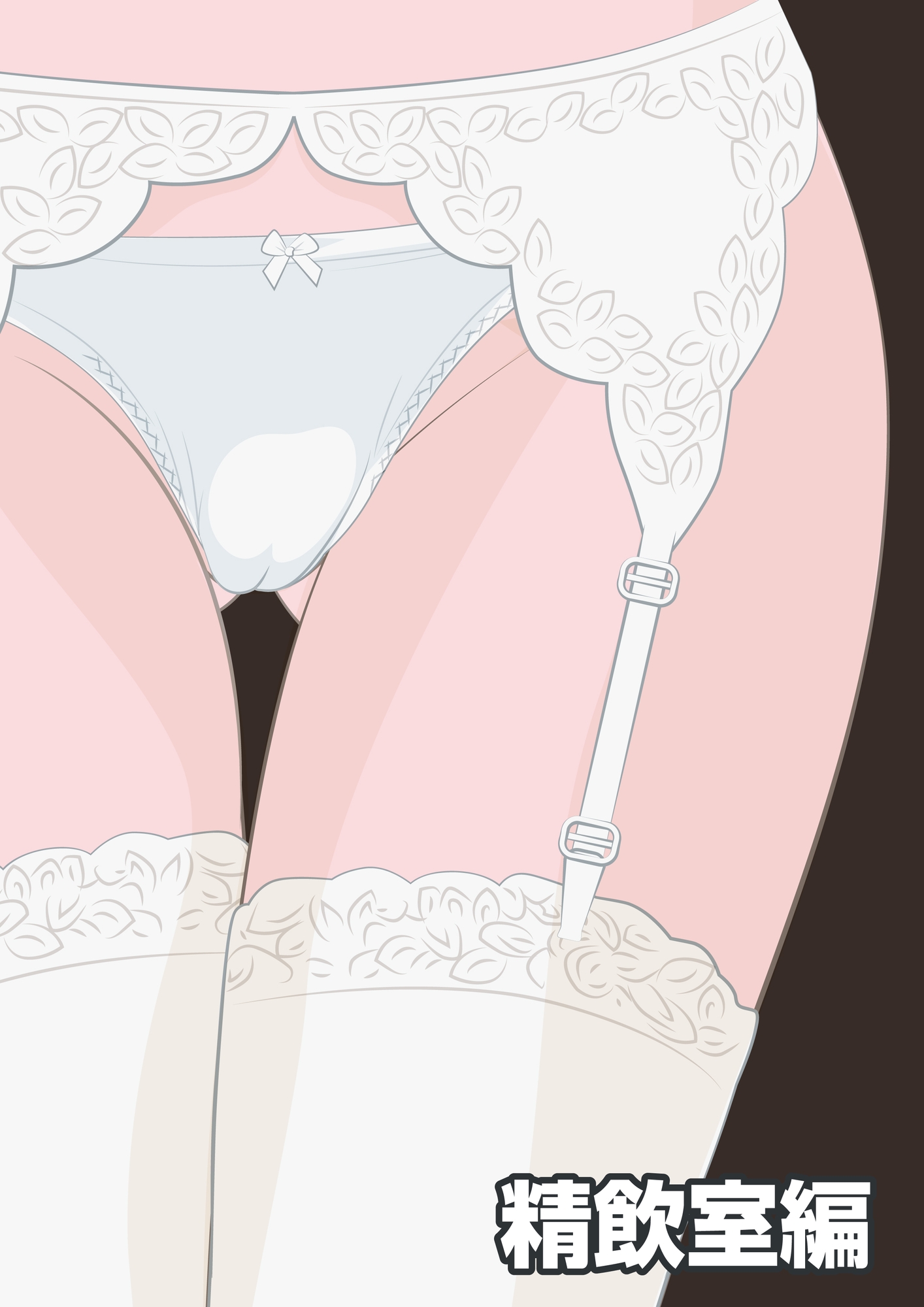 NTR物語(10)桐谷水葉|精飲室編・面接レ○プ編・夜勤輪○編