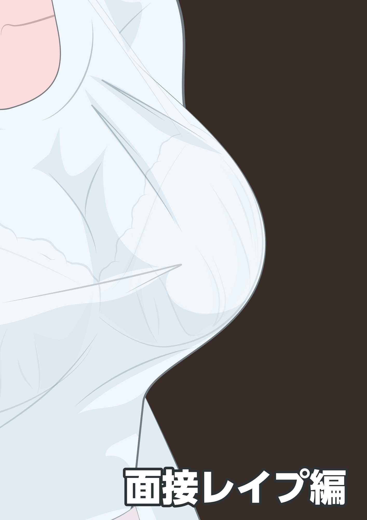 NTR物語(10)桐谷水葉|精飲室編・面接レ○プ編・夜勤輪○編