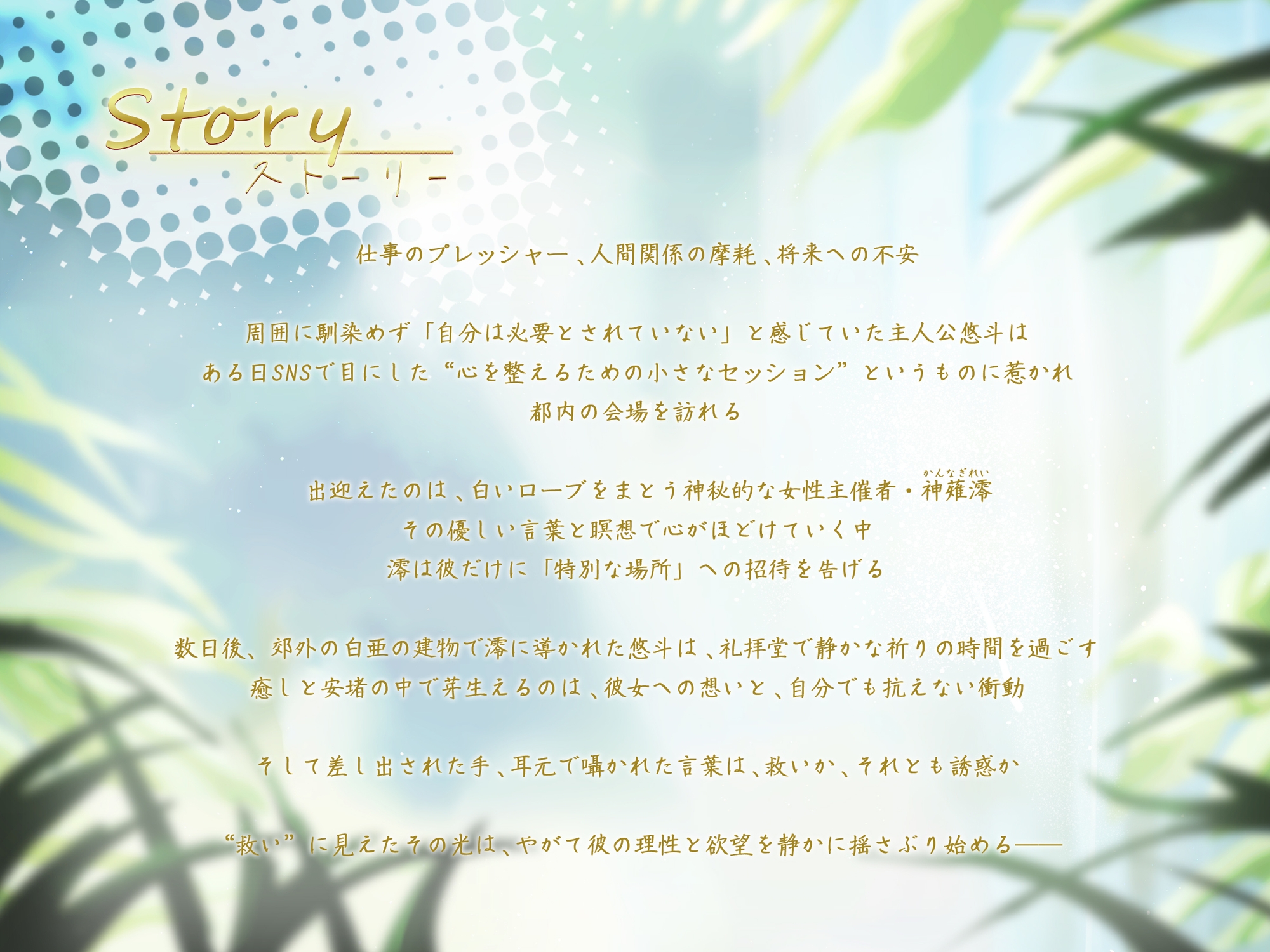 ✅10日間限定！豪華特典同梱✅とある教団の淫靡救済 ～純粋な信仰心と邪道とされる性欲に挟まれ弄ばれる弱者男性～【男性受け】