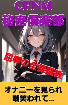 M男向けシナリオ集 CFNM秘密倶楽部 1第話·第2話 屈辱の全裸調教 オナニーを見られ嘲笑われて…