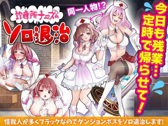 診療所ナースのソロ退治
