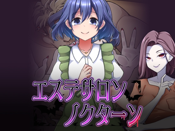エステサロンノクターン