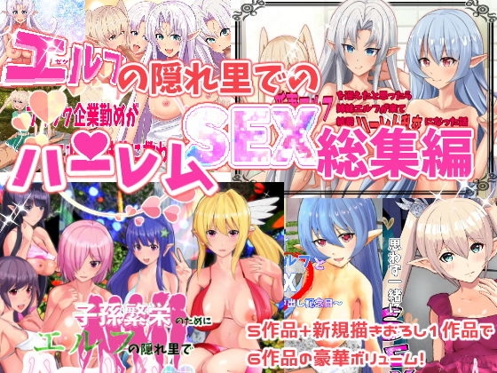 エルフ娘・ファンタジー娘とハーレムSEX！フルコンプリートパック！