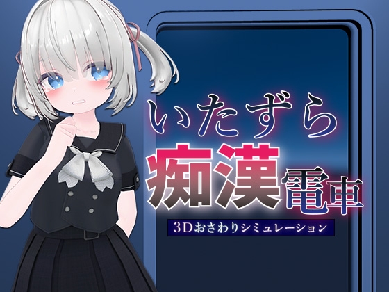 いたずら痴○電車