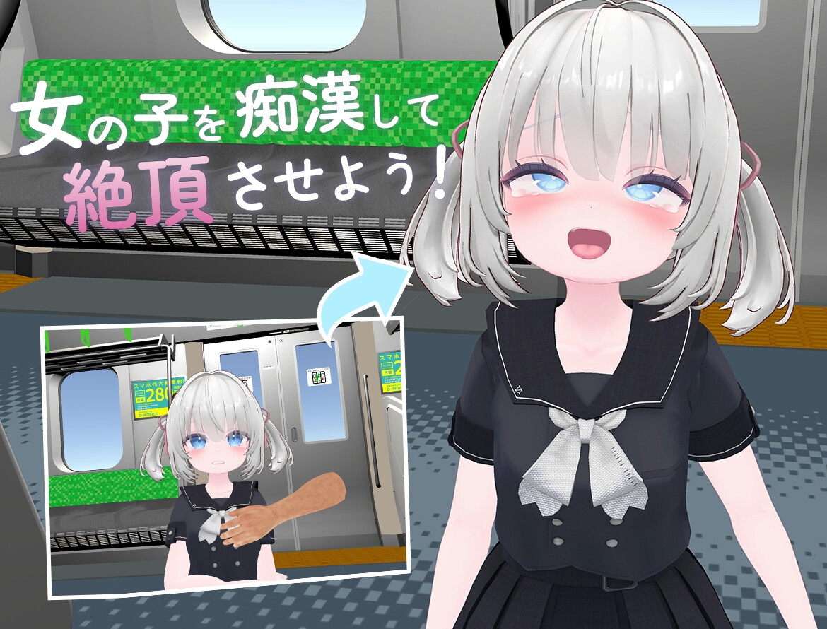 いたずら痴○電車