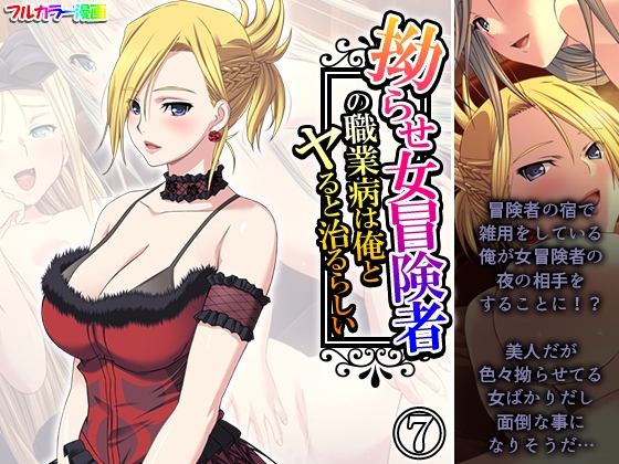 拗らせ女冒険者の職業病は俺とヤると治るらしい 7巻