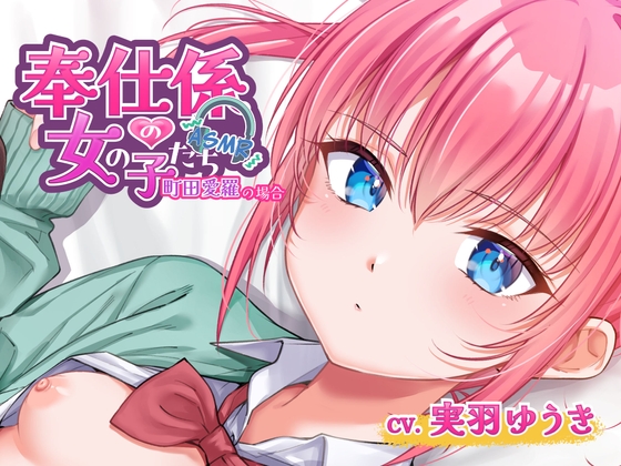 奉仕係の女の子たち ASMR Vol.3 ～町田愛羅の場合～