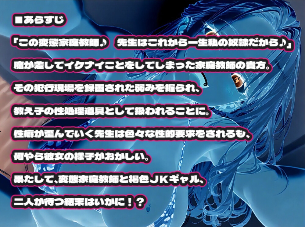 ドSで不良な褐色JKギャル！～教え子に弱みを握られ性癖をぐちゃぐちゃに歪まされる音声作品～