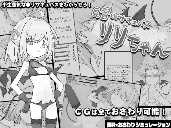 見習いサキュバス リリちゃん