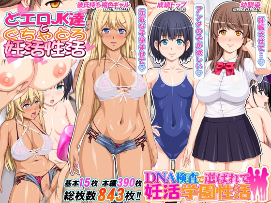 DNA検査で選ばれて妊活学園性活