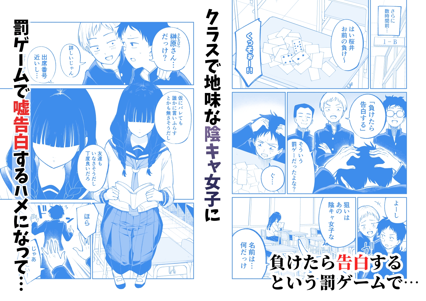 罰ゲームで嘘告白したら陰キャ女子とのイチャラブ性活が始まった件