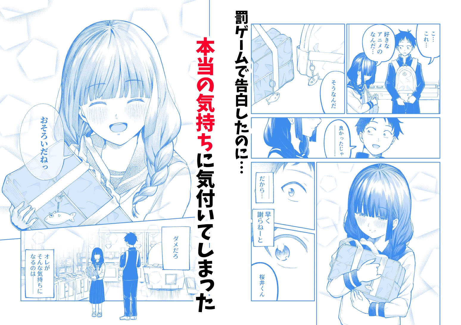 罰ゲームで嘘告白したら陰キャ女子とのイチャラブ性活が始まった件