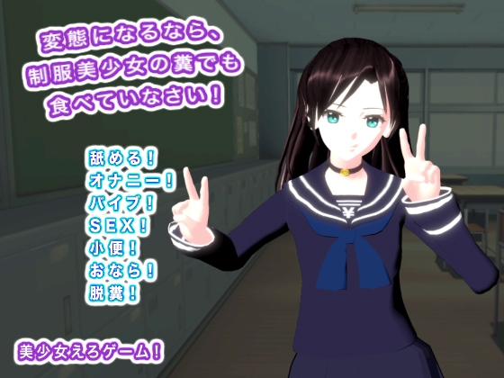 変態になるなら、制服美少女の糞でも食べていなさい！