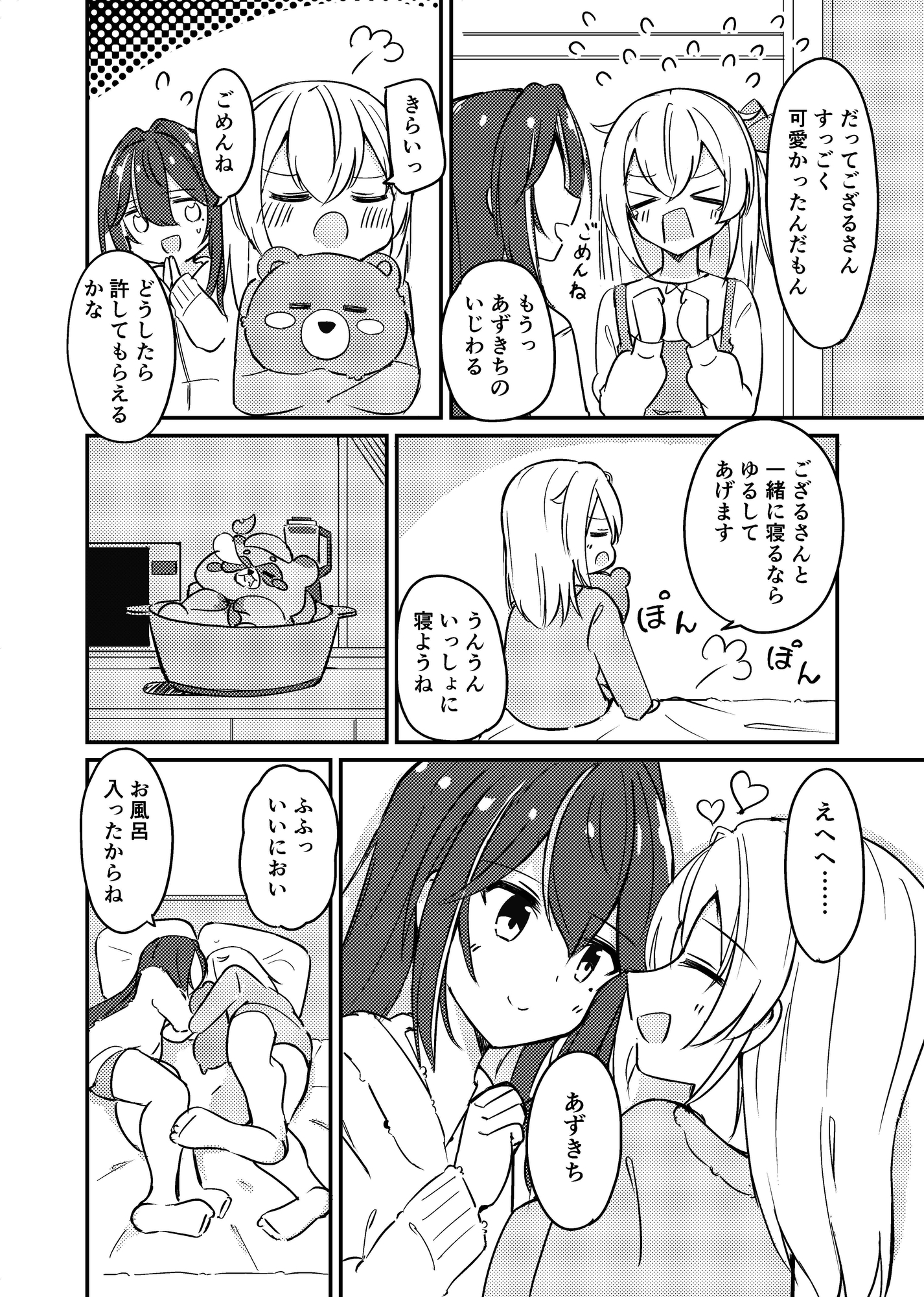 あずいろが”なかよし”する本