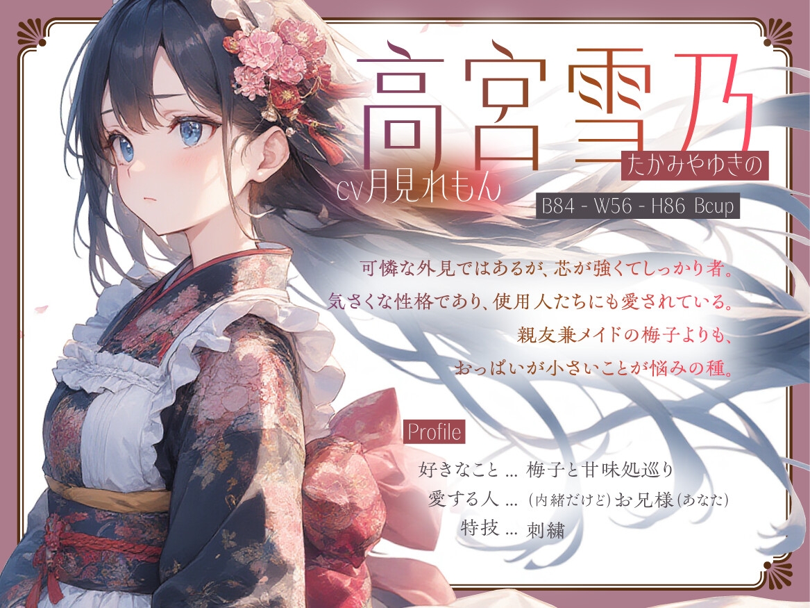 【切ない兄妹愛】令嬢淫堕〜お兄様、奴○の雪乃を×してください〜