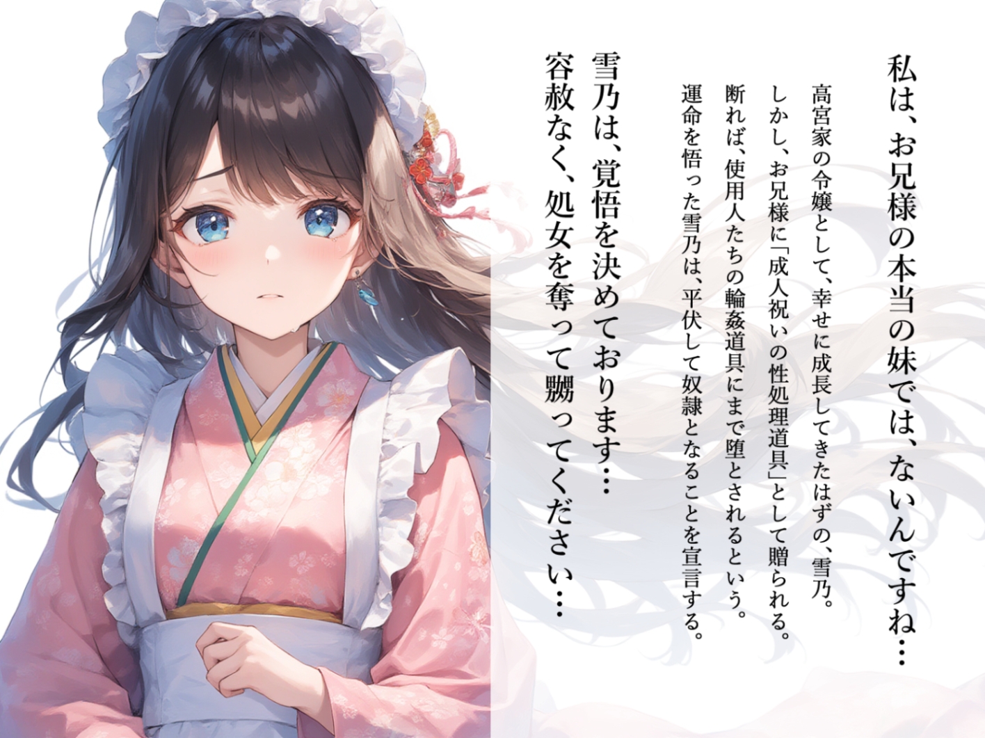 【切ない兄妹愛】令嬢淫堕〜お兄様、奴○の雪乃を×してください〜