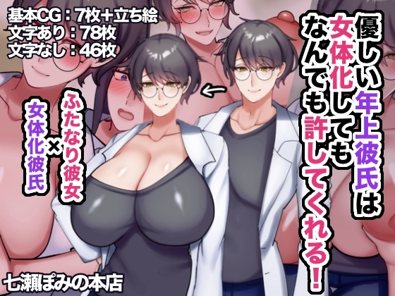 優しい年上彼氏は女体化してもなんでも許してくれる！