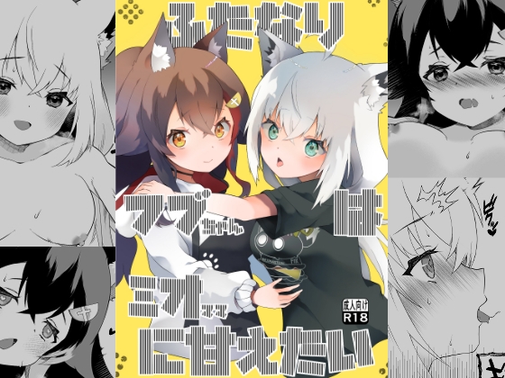 ふたなりフブちゃんはミオママに甘えたい