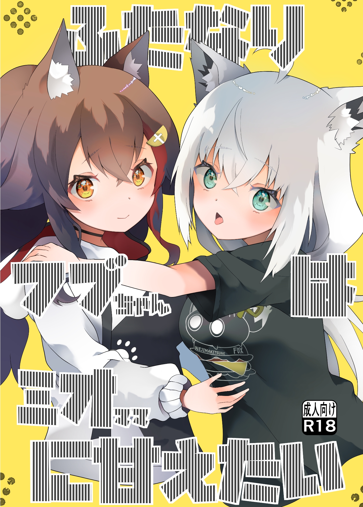 ふたなりフブちゃんはミオママに甘えたい