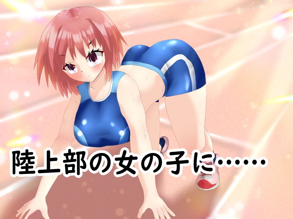 催◯アプリで陸上女子にニセコーチ指導して、常識改変しちゃう話