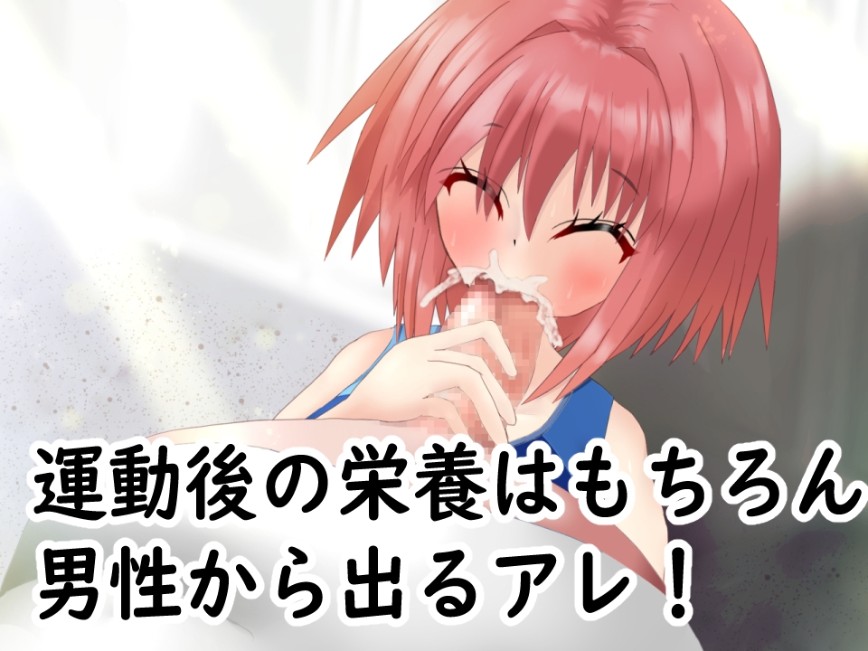 催◯アプリで陸上女子にニセコーチ指導して、常識改変しちゃう話