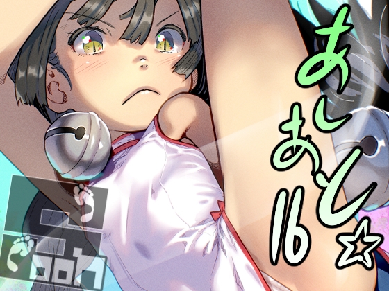 あしあと☆16