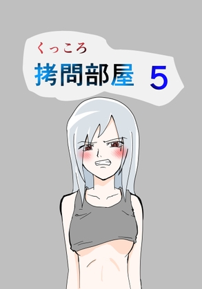 くっころ○問部屋5