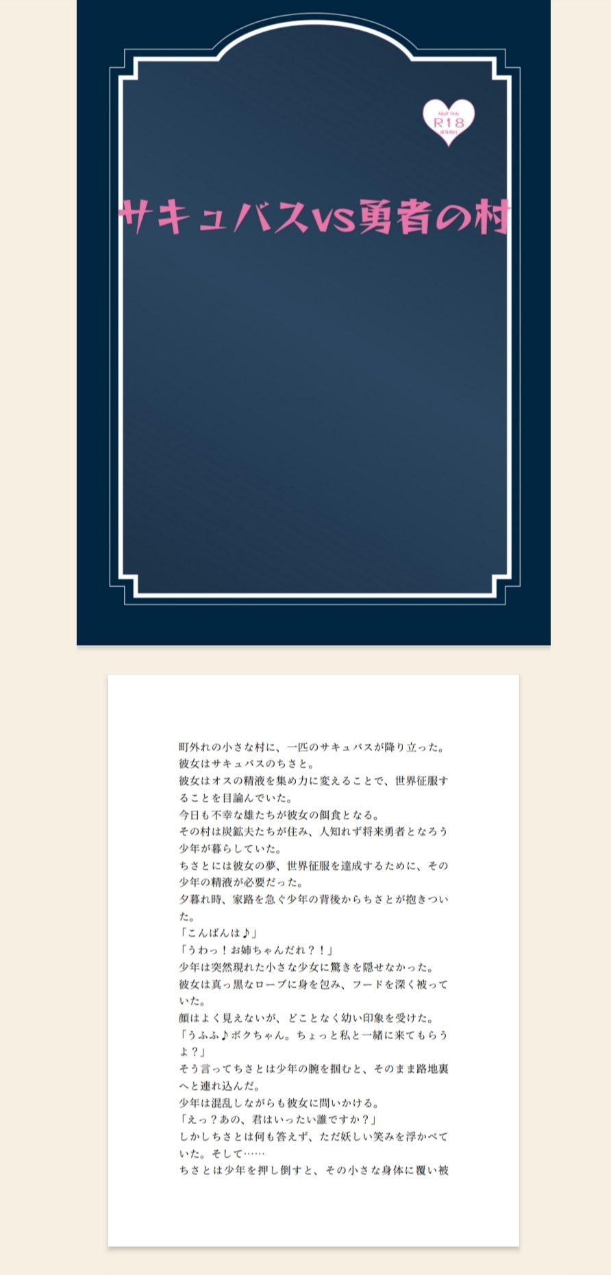 サキュバスvs勇者の村