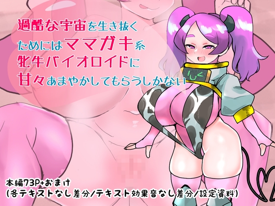 過酷な宇宙を生き抜くためにはママガキ系牝牛バイオロイドに甘々あまやかしてもらうしかない