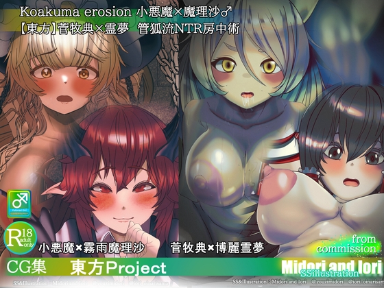 【東方】小悪魔×魔理沙 菅牧典×霊夢 敗北NTR快楽堕ちふたなり主人公