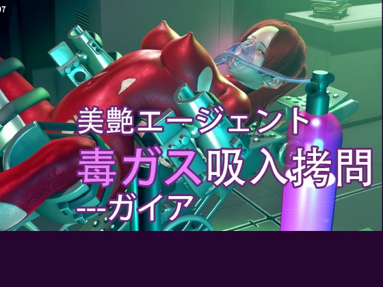 美艶エージェント毒ガス吸入○問---ガイア