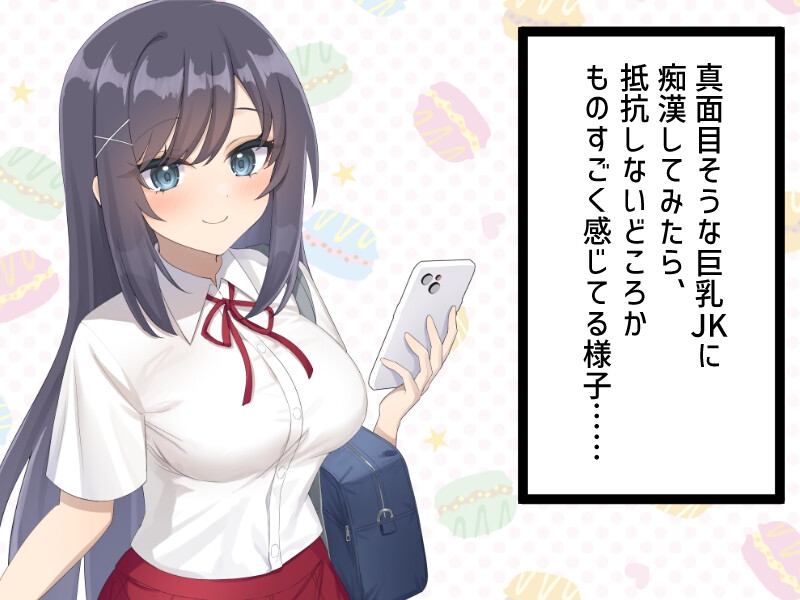 真面目ちゃんは痴○待ち??