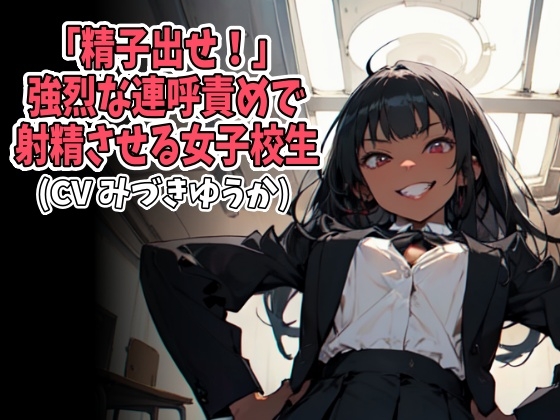 「精子出せ！」強烈な連呼責めで射精させる女子校生(CV みづきゆうか様)