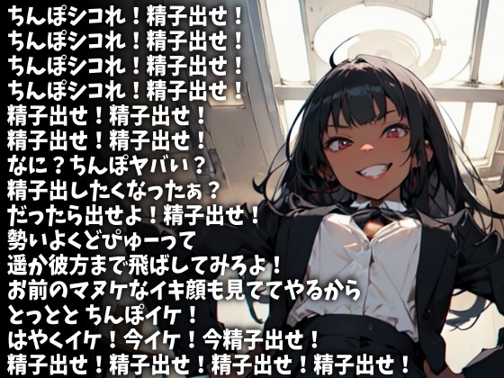 「精子出せ!」強烈な連呼責めで射精させる女子校生(CV みづきゆうか様)